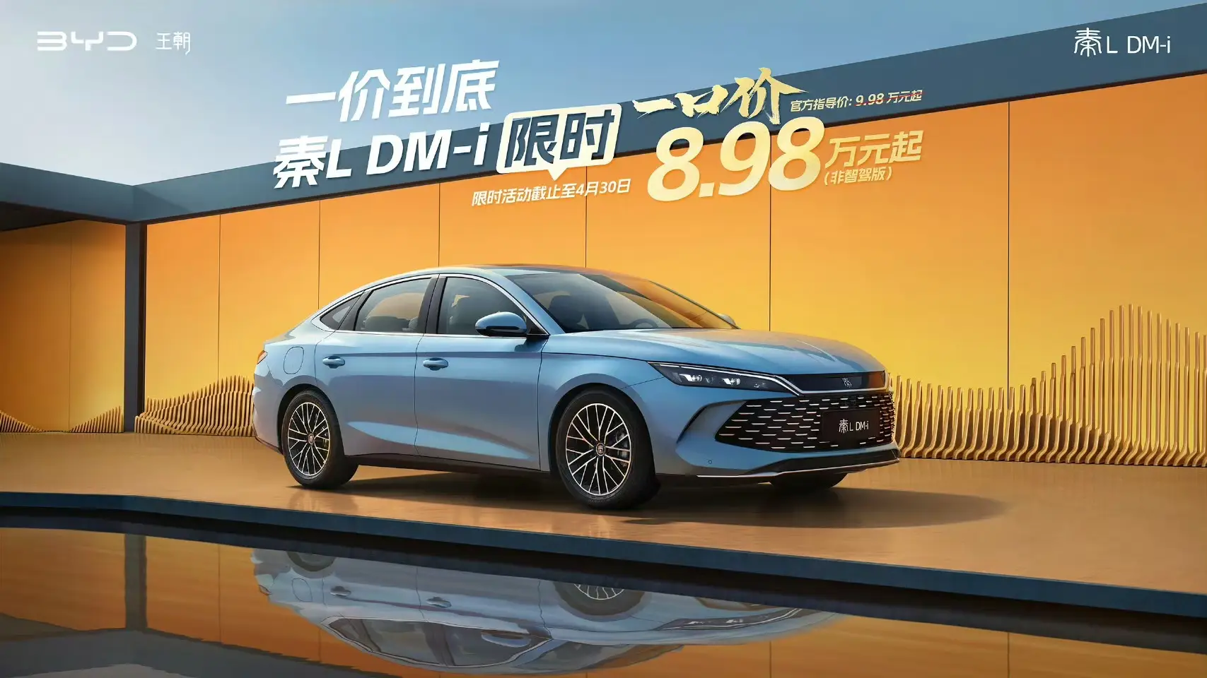 比亚迪王朝、海洋网非智驾版现车限时一口价，最低8.98万元起