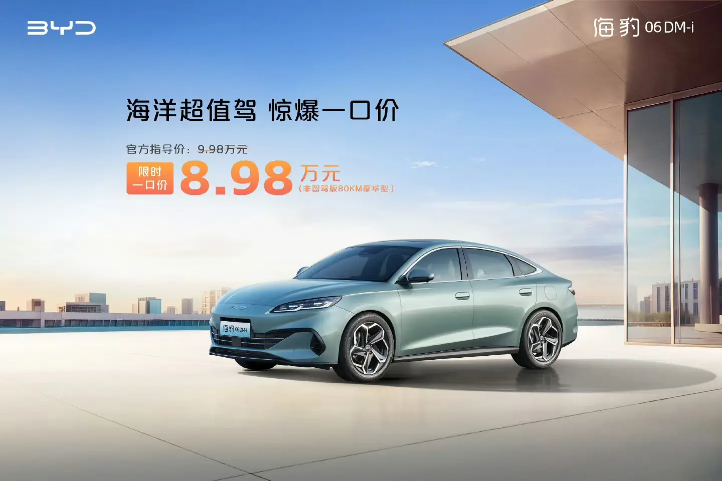 比亚迪王朝、海洋网非智驾版现车限时一口价，最低8.98万元起