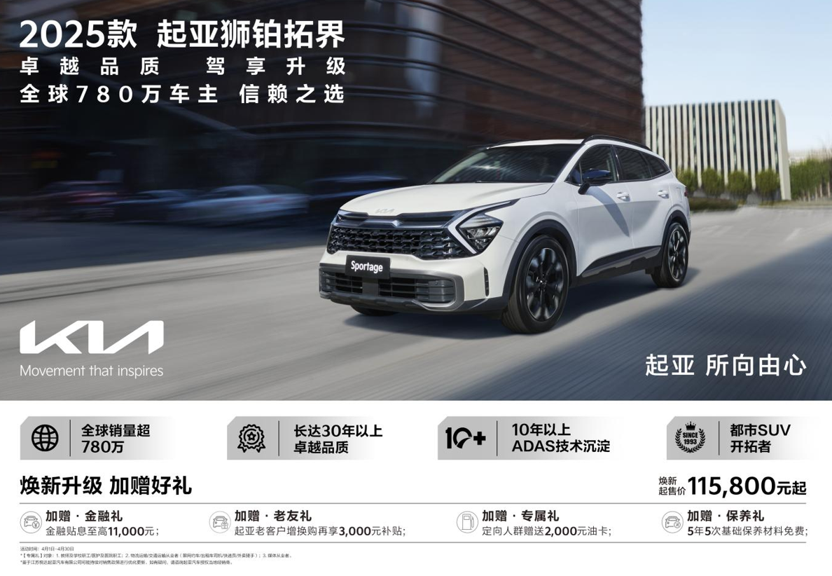 新增4款车型 2025款起亚狮铂拓界正式上市 焕新起售价11.58万元起