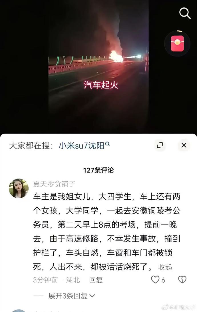 小米SU7高速碰撞起火，车上三人死亡！小米工作组已赴现场调查！