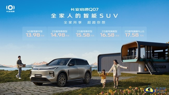 长安启源Q07正式开启预订 先享价13.98万元起