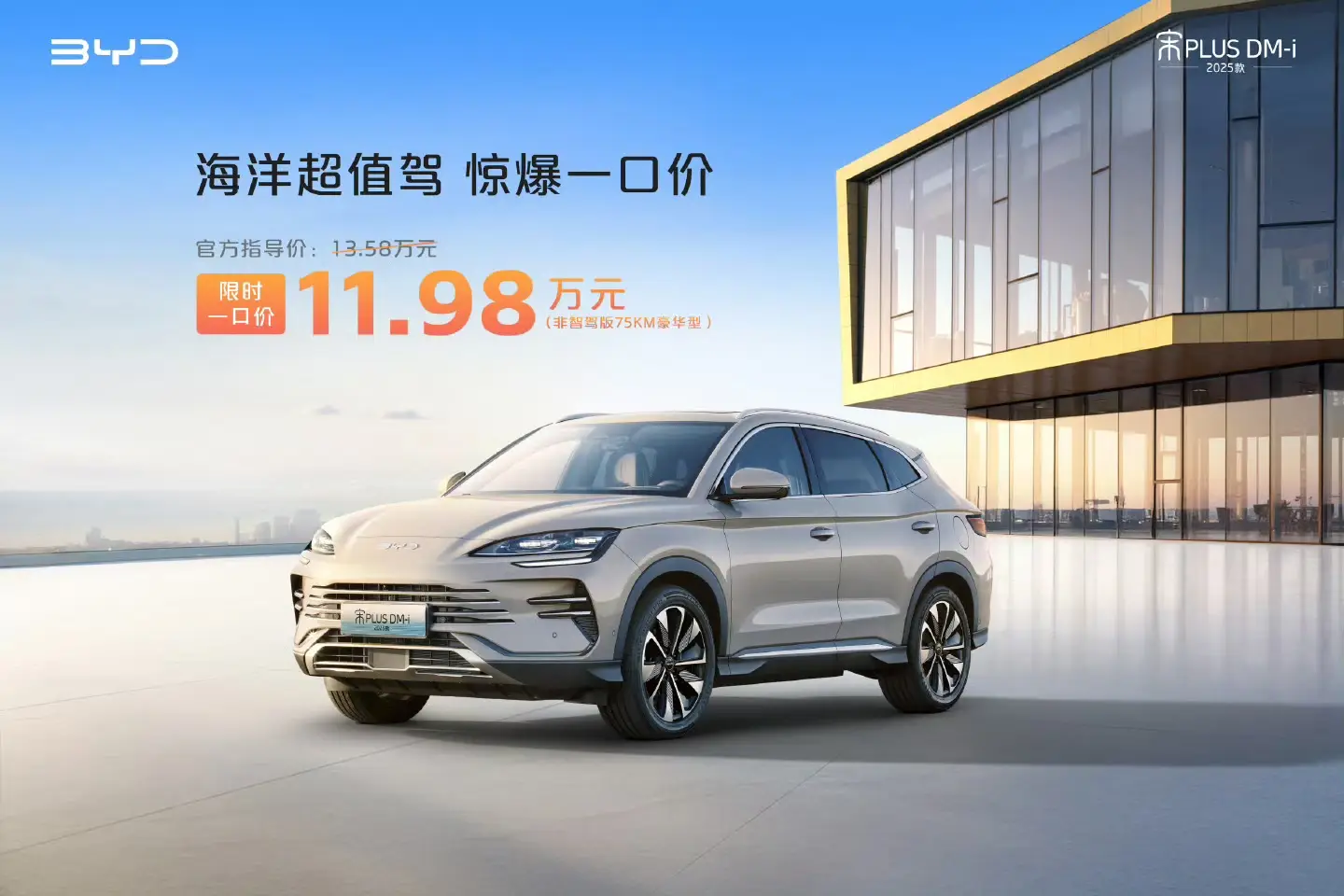 比亚迪王朝、海洋网非智驾版现车限时一口价，最低8.98万元起