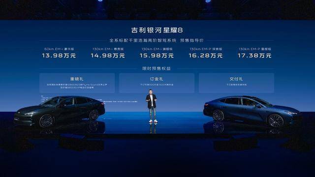 预售价13.98万元起，吉利银河星耀8“起步即旗舰” ！