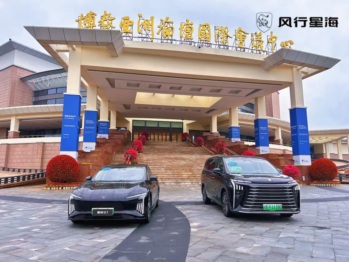 星海V9、S7护航2025博鳌亚洲论坛，看中国智造如何“绿”动未来