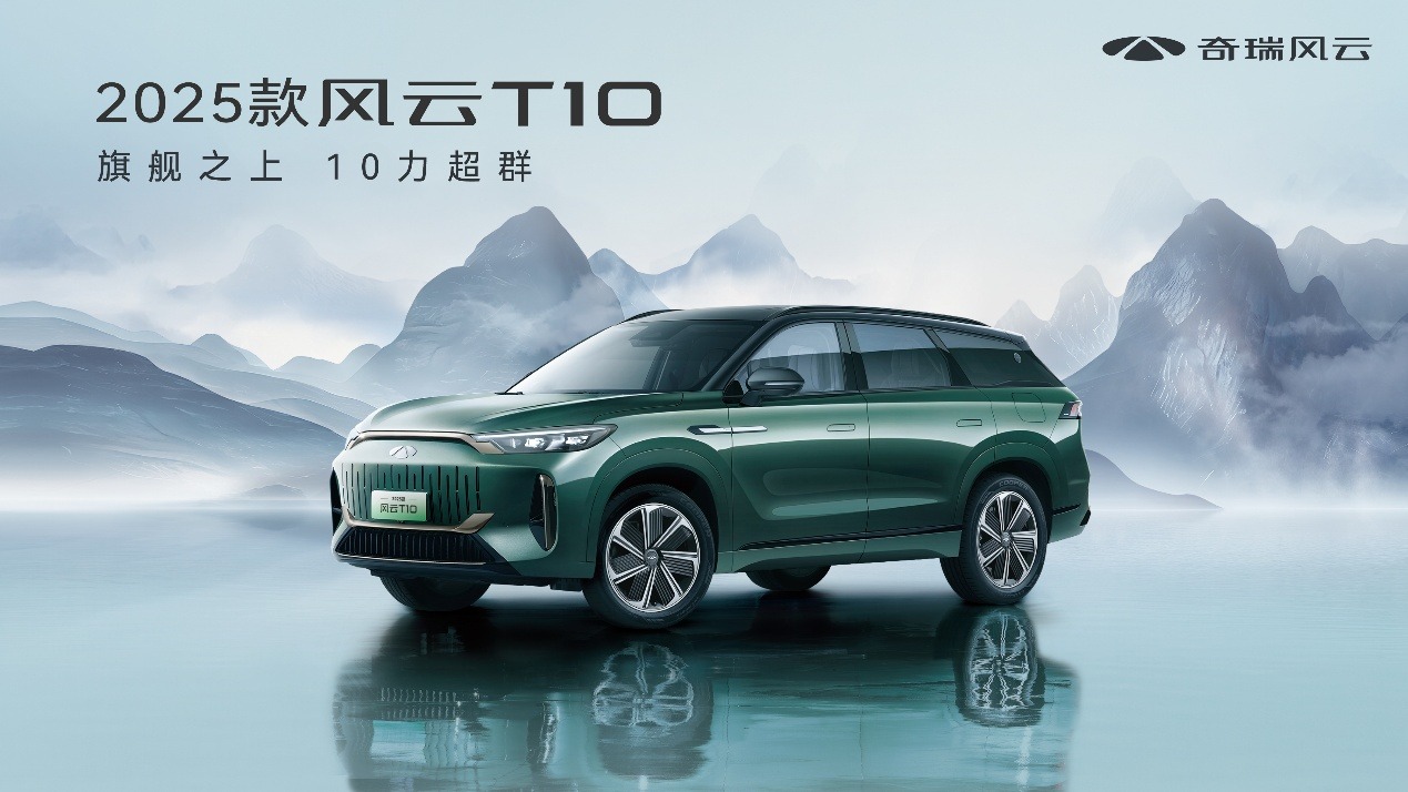 奇瑞2025款风云T10尊耀上市，置换厂补一口价16.79万元起