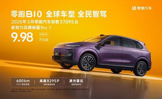 同级领先600km续航，售价9.98万-12.98万，零跑B10震撼上市