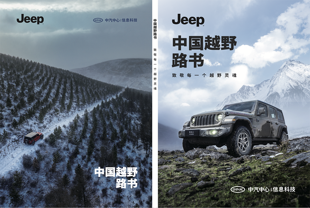 双车献礼/中国越野路书 Jeep还是那个“Jeep”!