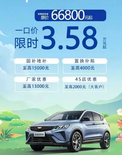 价格战打疯了，2万多买帝豪，3万多买缤越