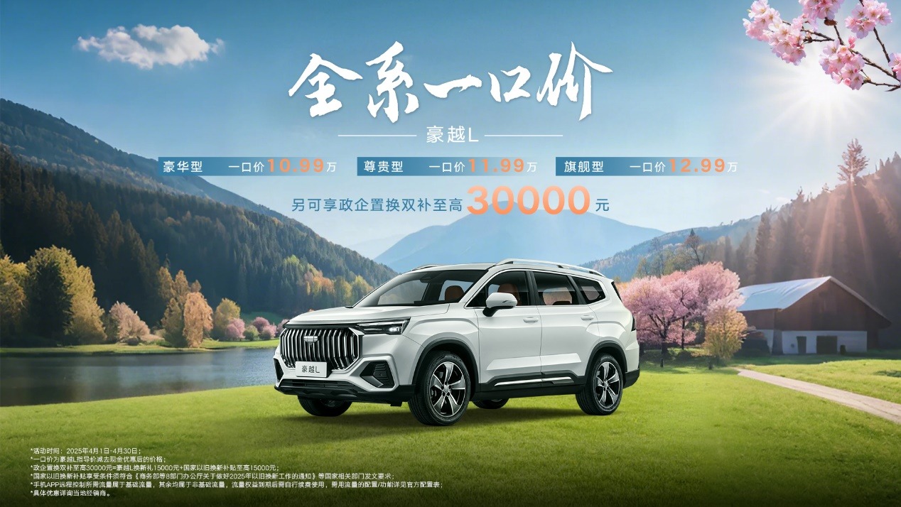 豪越L一口价10.99万元起，入手七座SUV好时机！