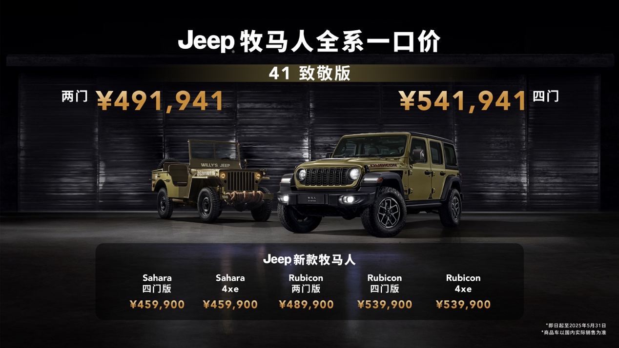 Jeep牧马人41致敬版/角斗士旅居版上市 一口价44.99万起
