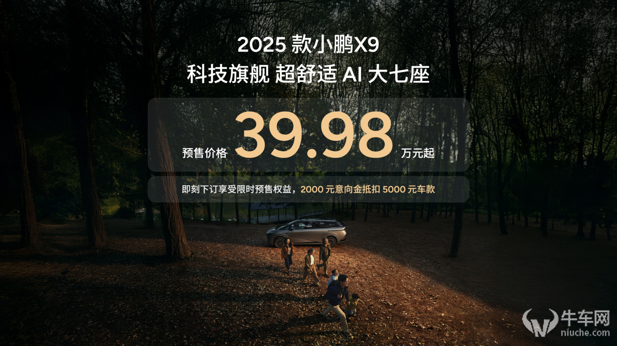 加量不加价，2025款小鹏X9预售价39.98万元起