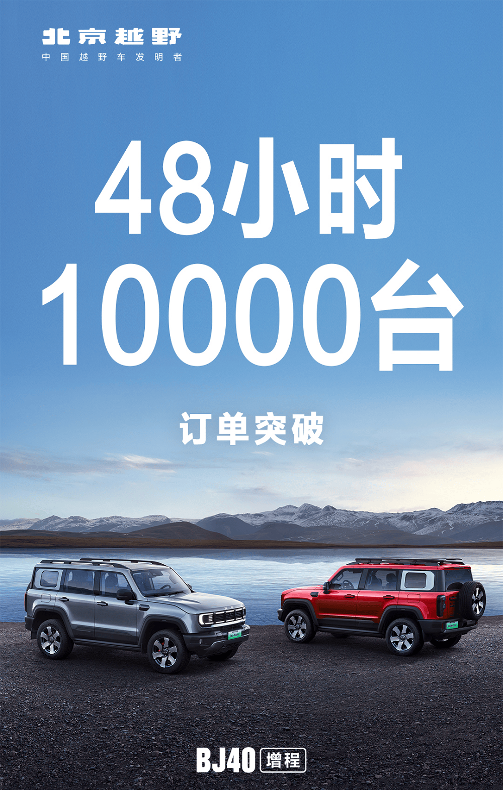 老罗认定的国货之光焕新价15.48万起!BJ40增程上市1小时订单突破3000辆,48小时破1w辆