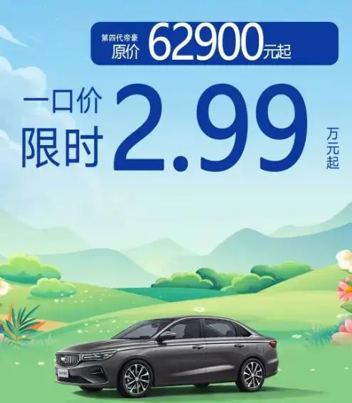 价格战打疯了，2万多买帝豪，3万多买缤越