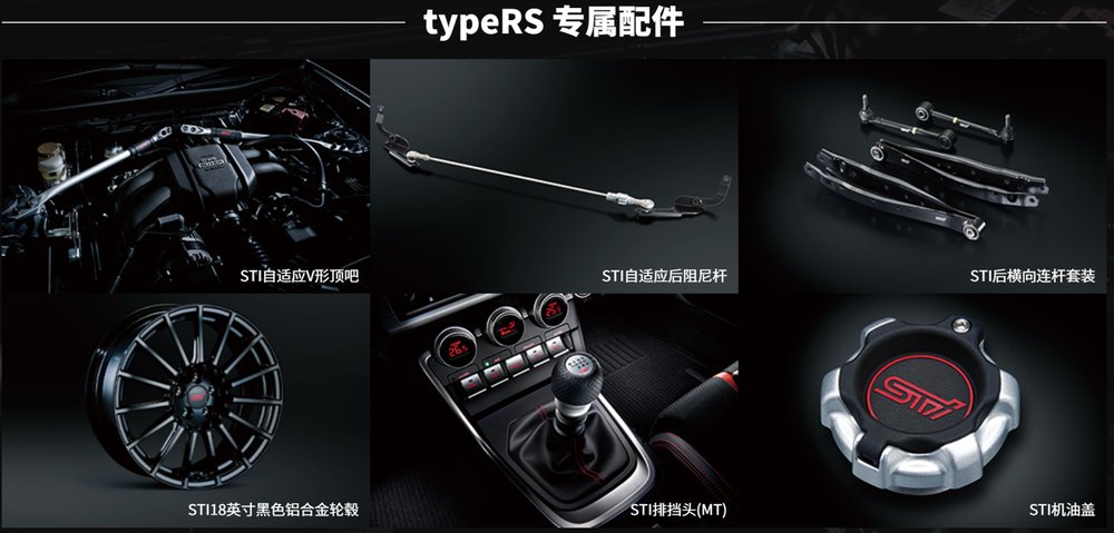 斯巴鲁BRZ STI Sport typeRS以纯粹驾趣，燃动信仰共鸣