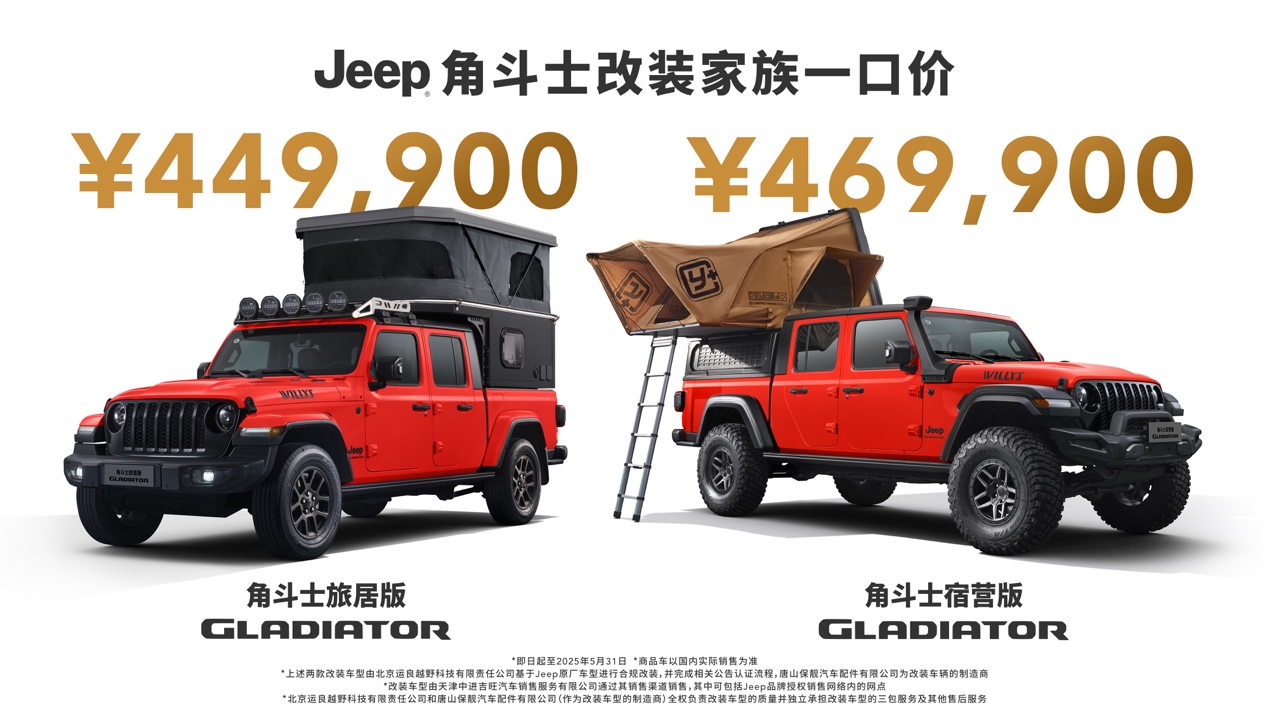 Jeep牧马人41致敬版/角斗士旅居版上市 一口价44.99万起