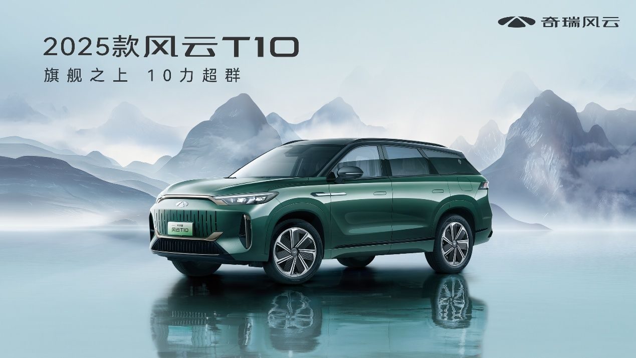 2025款风云T10焕新上市，置换厂补一口价16.79万元起