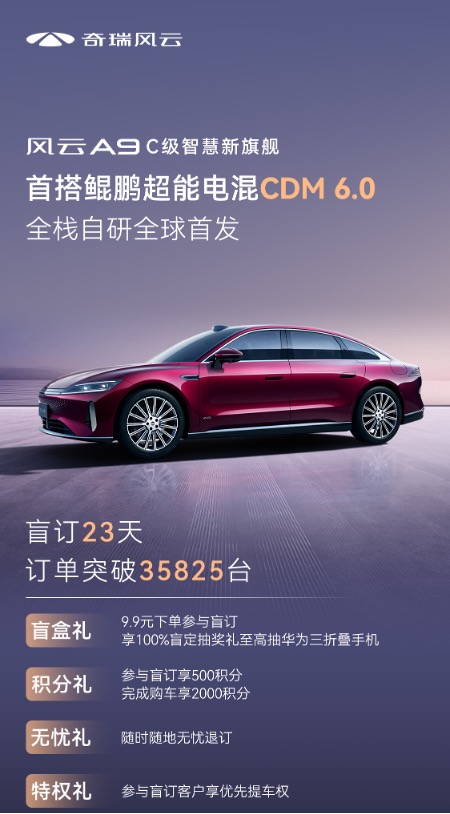 风云A9盲订23天破3.5万 250km纯电续航40万级起