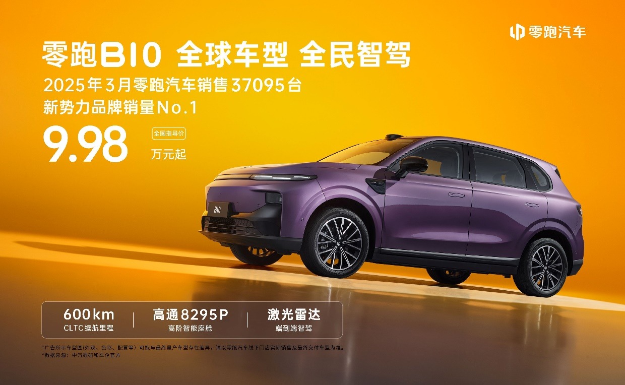 零跑B10正式上市,即将登陆全球20国,售价9.98万-12.98万