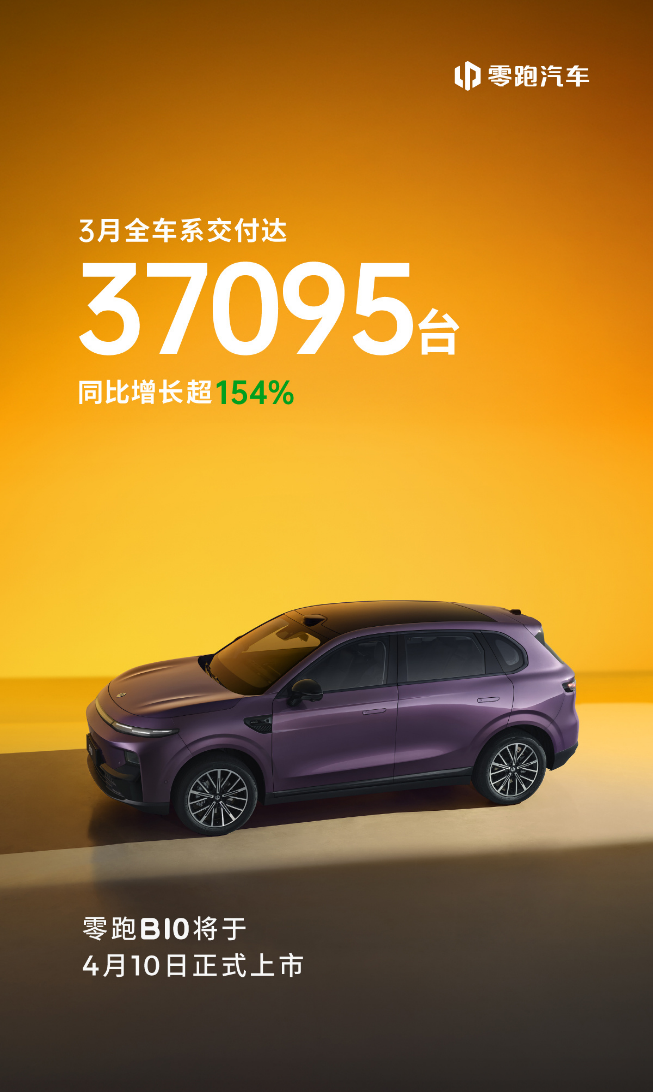 零跑B10正式上市,即将登陆全球20国,售价9.98万-12.98万