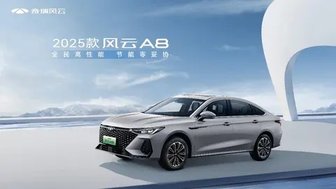 现金一口价8.99万起售，2025款风云A8心动而来
