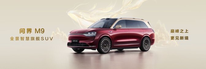 问界M9的“用户创新”给中国汽车上了哪一课？