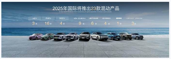 奇瑞举办混动之夜 发布全球混动技术标准 2025将推出39款产品