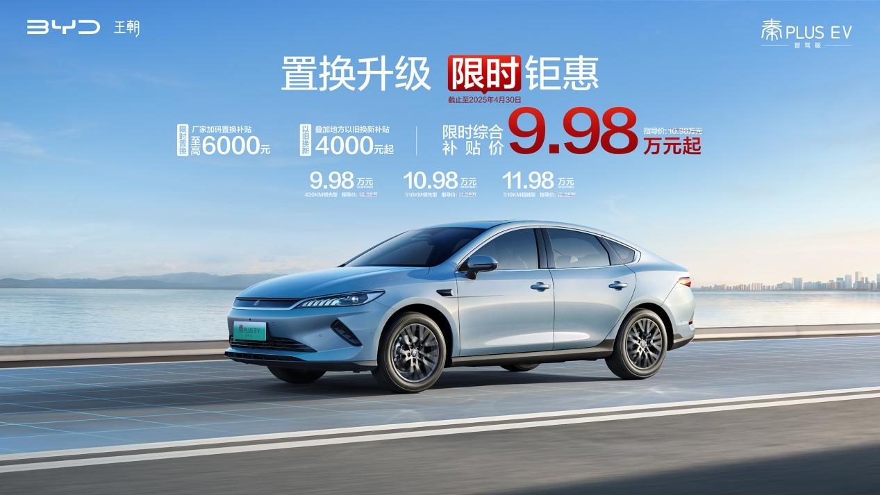 置换升级，限时钜惠！国民家轿第二代秦PLUS智驾版限时6.98万元起售！
