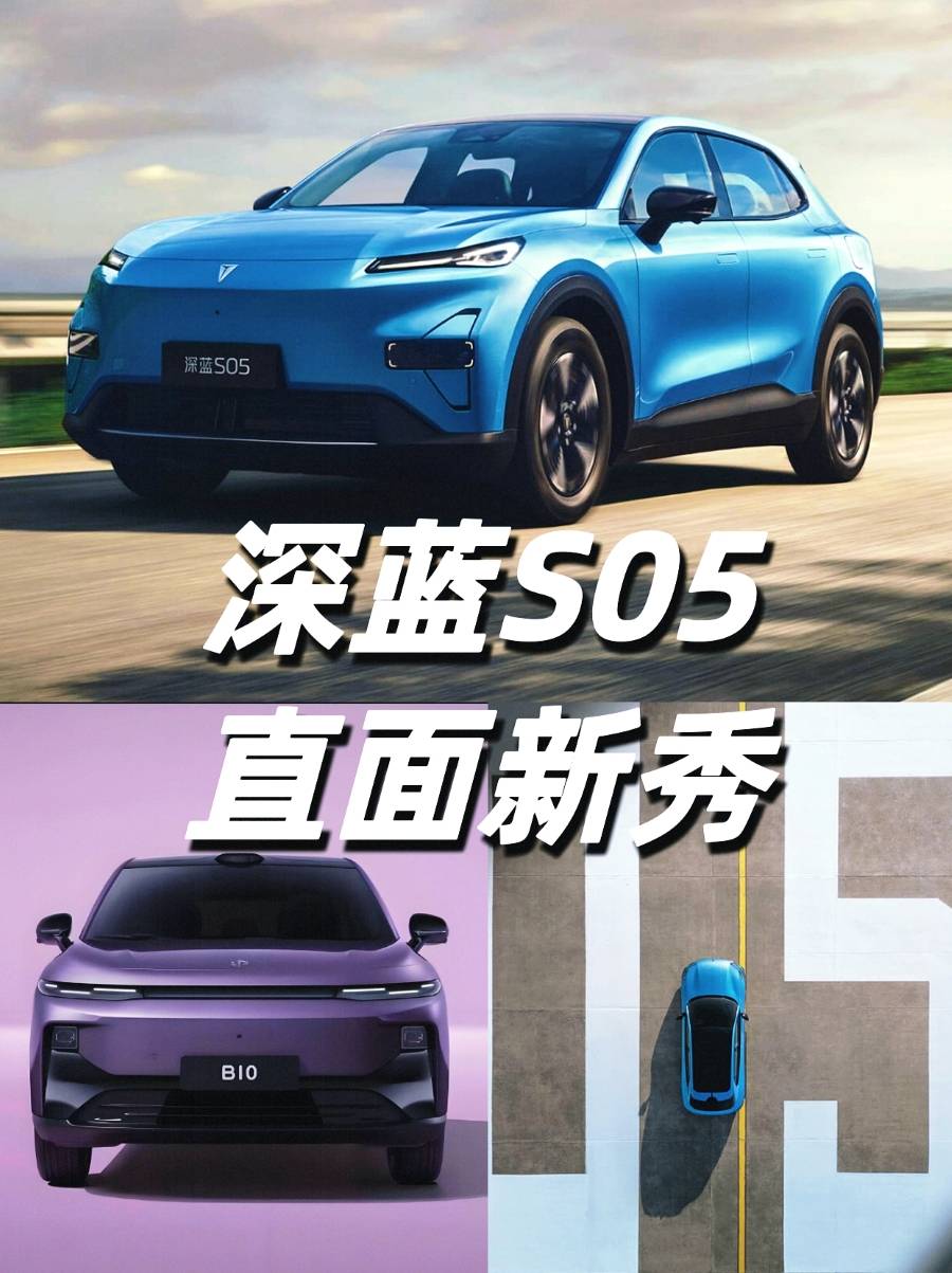 深蓝S05稳守纯电高性价比桥头堡不惧新贵挑战