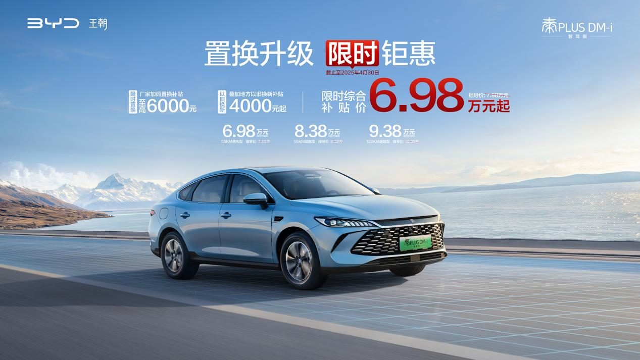 置换升级，限时钜惠！国民家轿第二代秦PLUS智驾版限时6.98万元起售！
