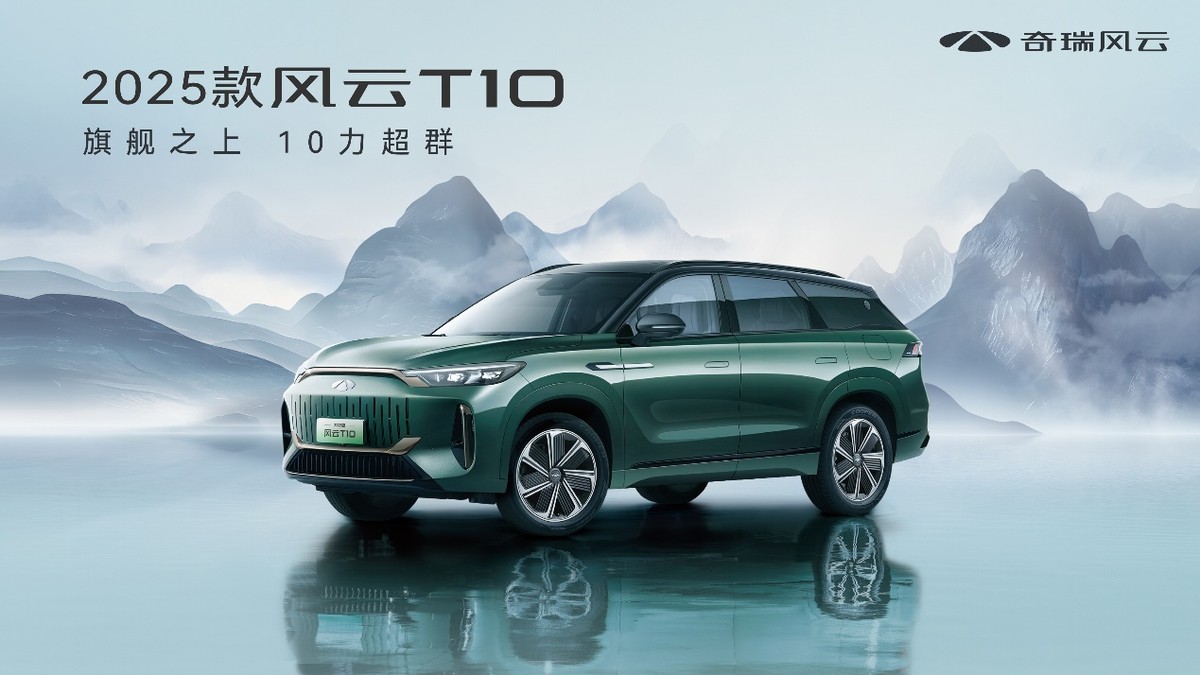奇瑞2025款风云T10焕新上市，置换厂补一口价16.79万元起