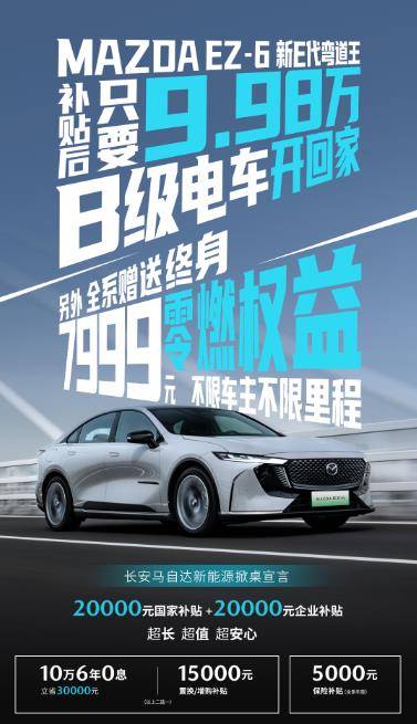 MAZDA EZ-6「新E代弯道王」“增色不加价”只要9.98万
