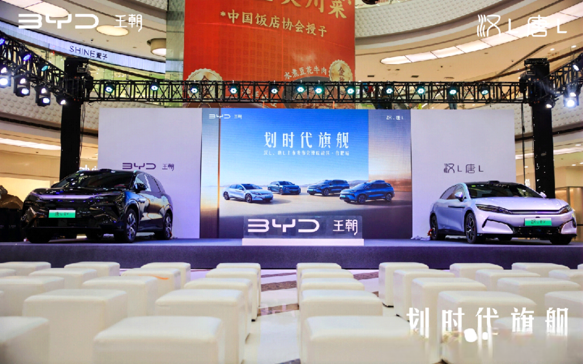 比亚迪王朝双旗舰汉L、唐L合肥首秀——智领未来出行新境界