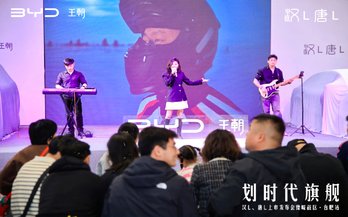 比亚迪王朝双旗舰汉L、唐L合肥首秀——智领未来出行新境界