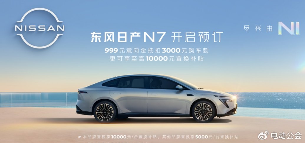 20万内“最家”电轿，东风日产N7开启预订