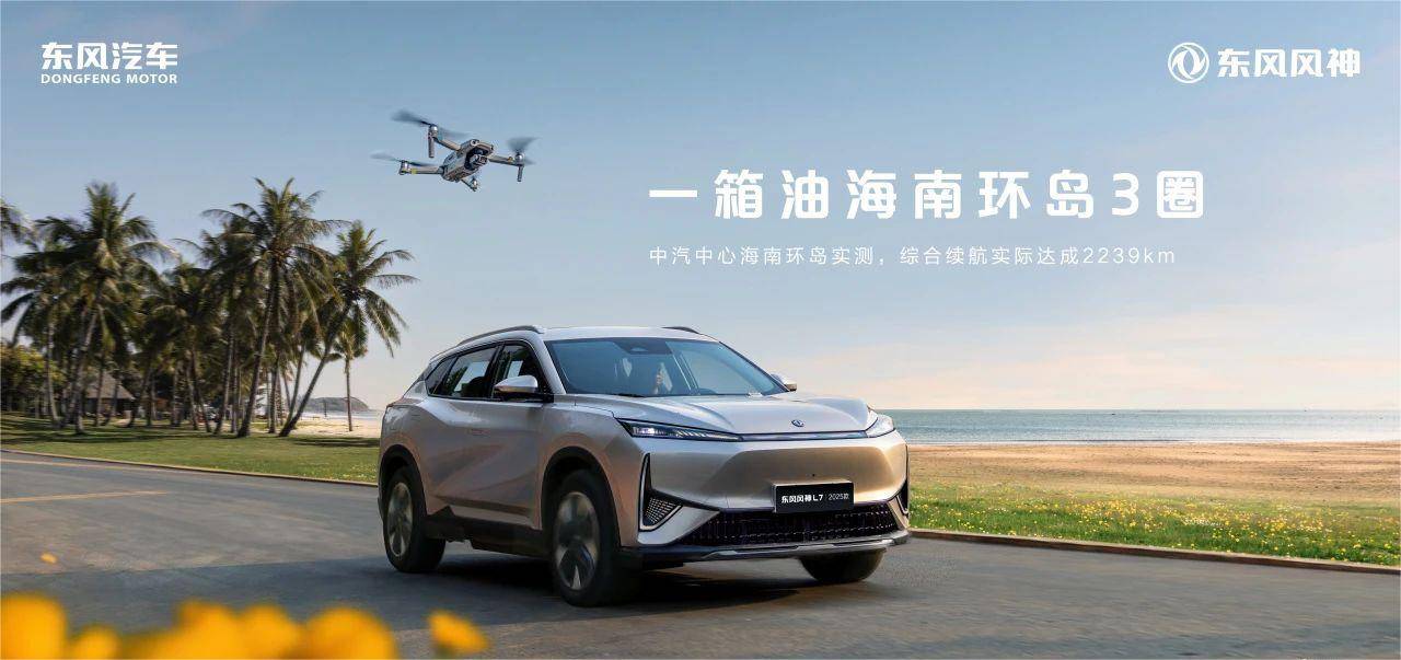 东风风神L7 2025款智电上市 换新厂补一口价8.99万元起
