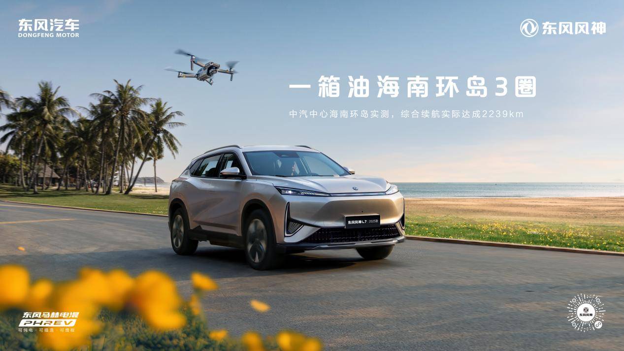 东风风神L7 2025款智电上市 换新厂补一口价8.99万元起