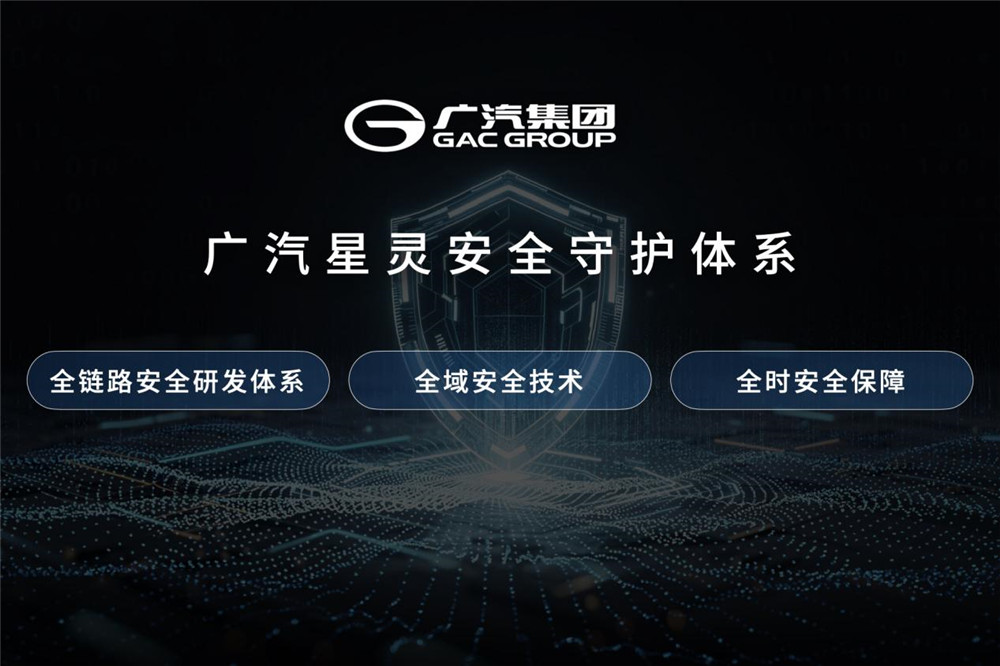 树立安全新标杆！广汽星灵安全守护体系及芯片产品矩阵首次公开