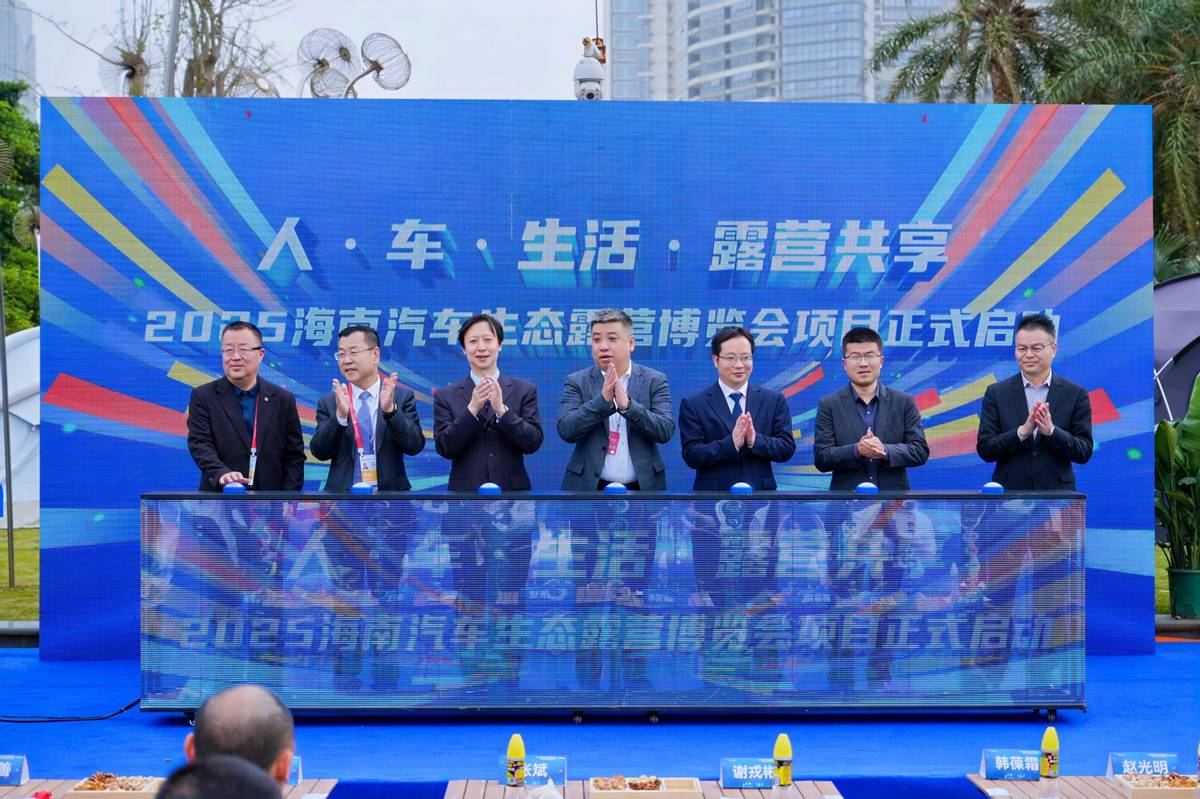 官宣！2025海南汽车生态露营博览会将于11月在海南儋州举办