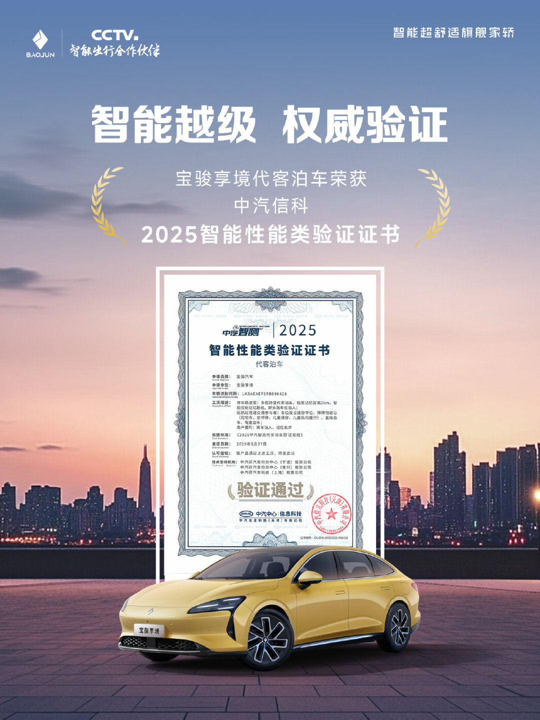 实至名归！宝骏享境代客泊车荣获中汽智测权威验证证书