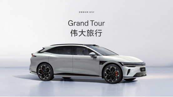 你要的猎装来了 极氪007GT20.29万元起