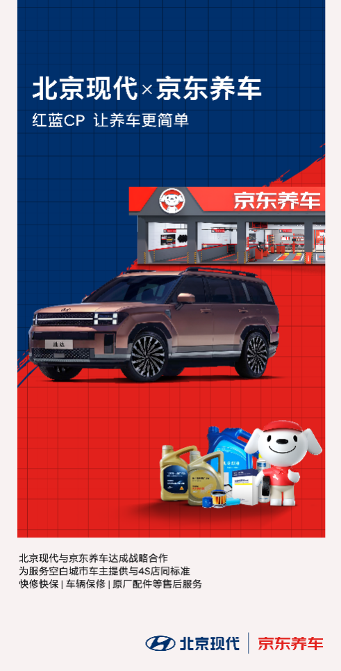 北京现代携手京东养车 打造售后“新物种”