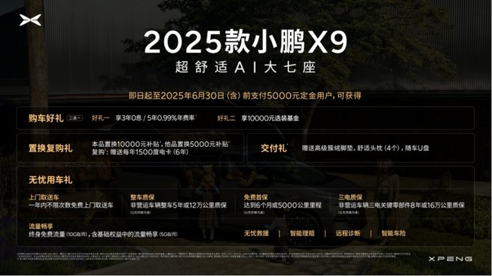 科技旗舰全面升舱，2025款小鹏X9正式上市起售价35.98万元