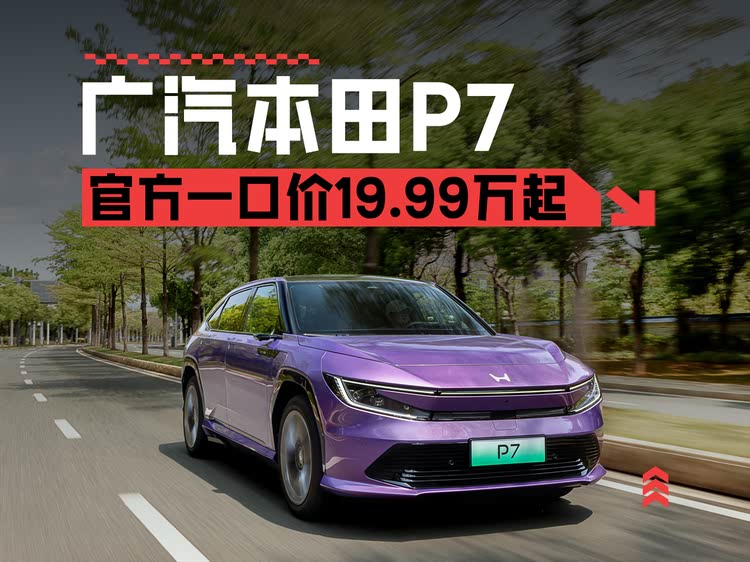 一口价19.99-24.99万元 科技感不输国产车 广汽本田P7正式上市