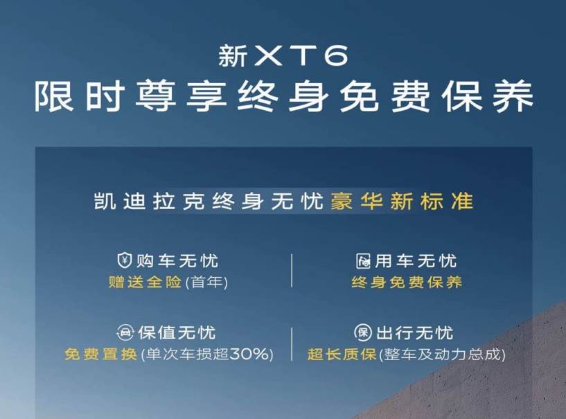 凯迪拉克XT6祭出终身免费保养权益，美系豪车玩大沙发另有门道