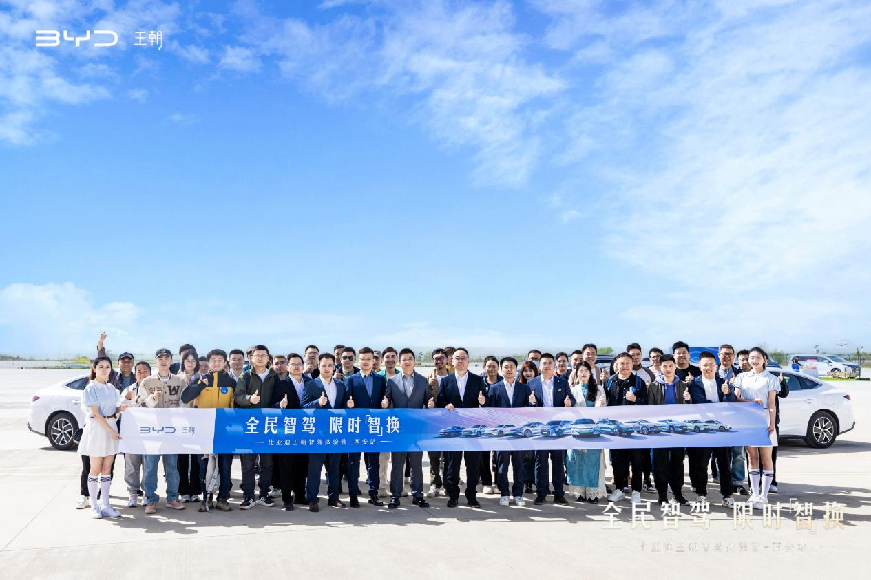 “高端智驾 人人可享”— 比亚迪王朝智驾体验营西安站活动圆满落下帷幕！