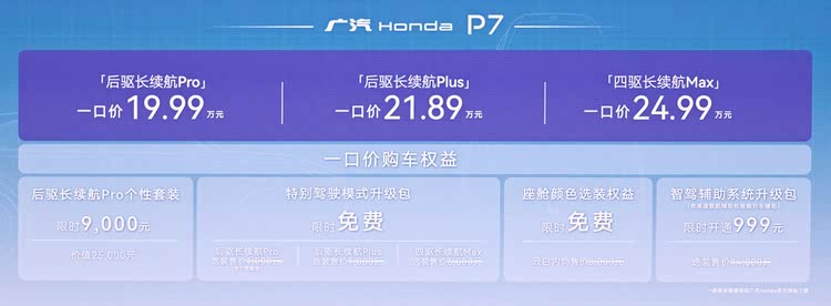 一口价19.99-24.99万元 科技感不输国产车 广汽本田P7正式上市