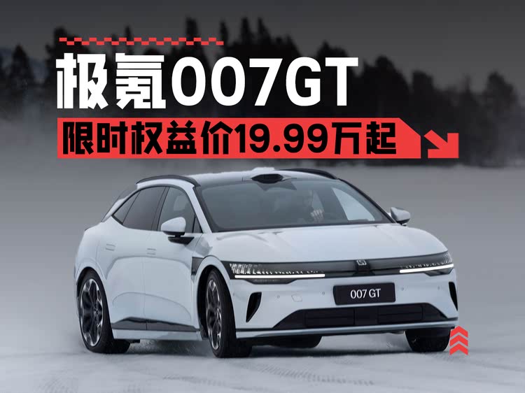 限时权益价19.99万起 就是要猎装范儿 极氪007GT正式上市