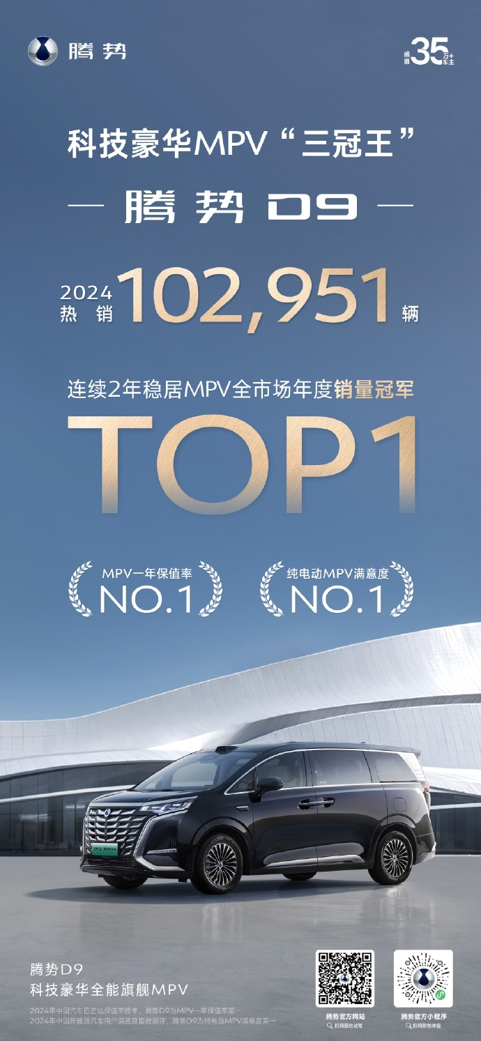 销量连续登顶！腾势D9已成MPV市场常青树！