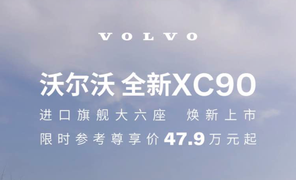 限时售价47.9万元起！沃尔沃全新XC90也开卷了？