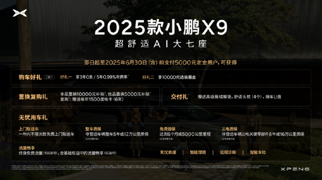 起售价35.98万元 2025款小鹏X9正式上市